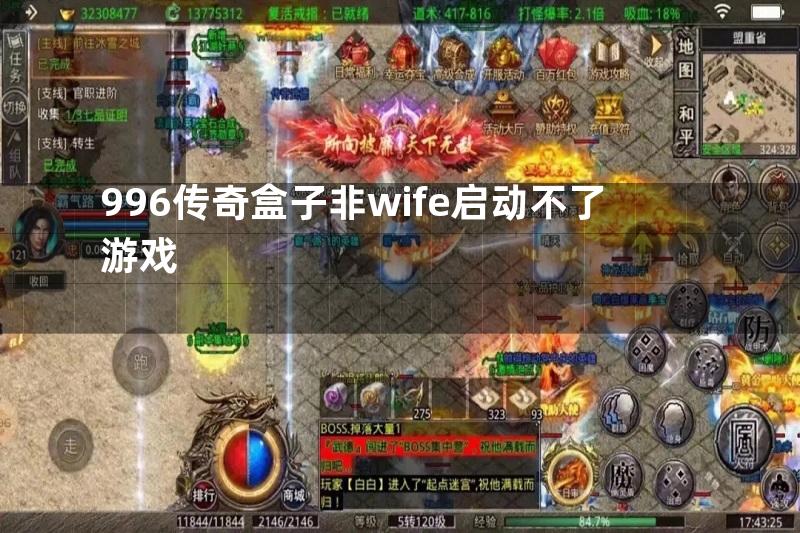 996传奇盒子非wife启动不了游戏