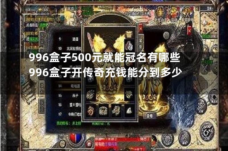 996盒子500元就能冠名有哪些996盒子开传奇充钱能分到多少