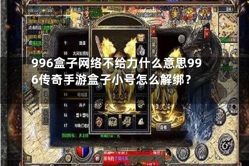 996盒子网络不给力什么意思996传奇手游盒子小号怎么解绑？