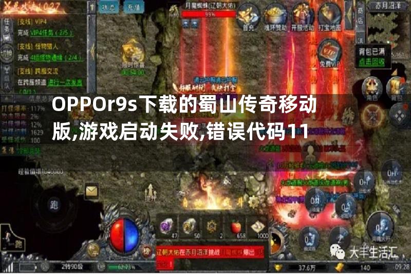 OPPOr9s下载的蜀山传奇移动版,游戏启动失败,错误代码11