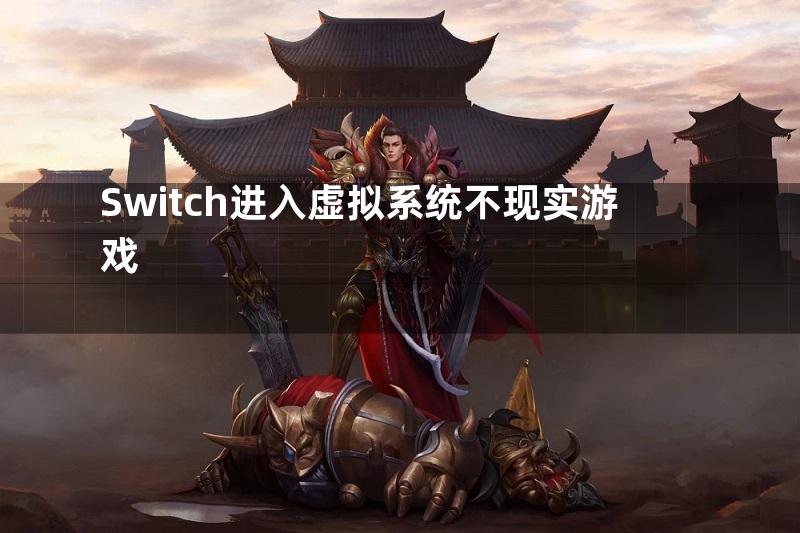 Switch进入虚拟系统不现实游戏