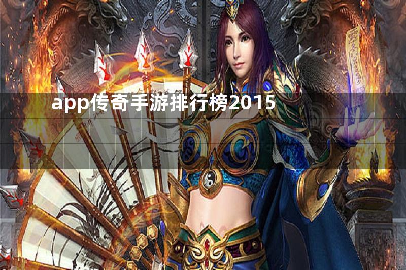 app传奇手游排行榜2015