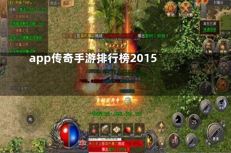 app传奇手游排行榜2015