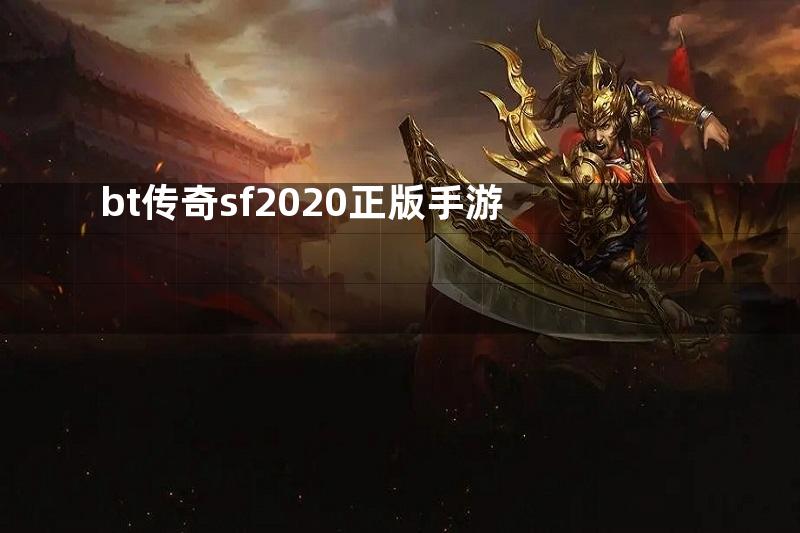 bt传奇sf2020正版手游