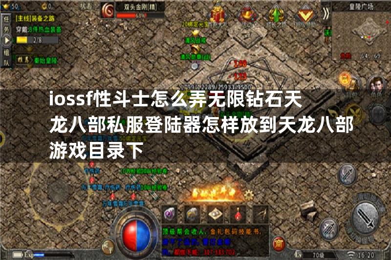 iossf性斗士怎么弄无限钻石天龙八部私服登陆器怎样放到天龙八部游戏目录下