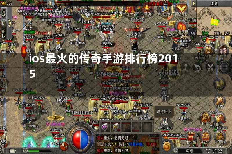 ios最火的传奇手游排行榜2015