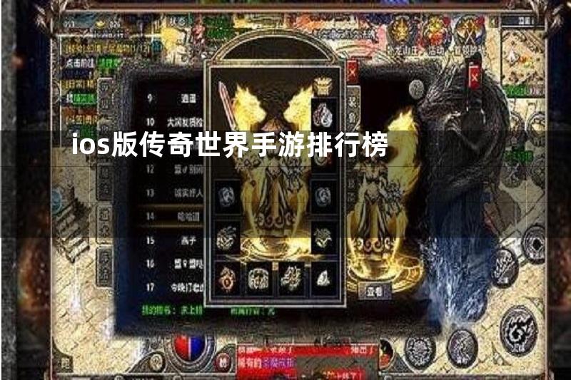 ios版传奇世界手游排行榜