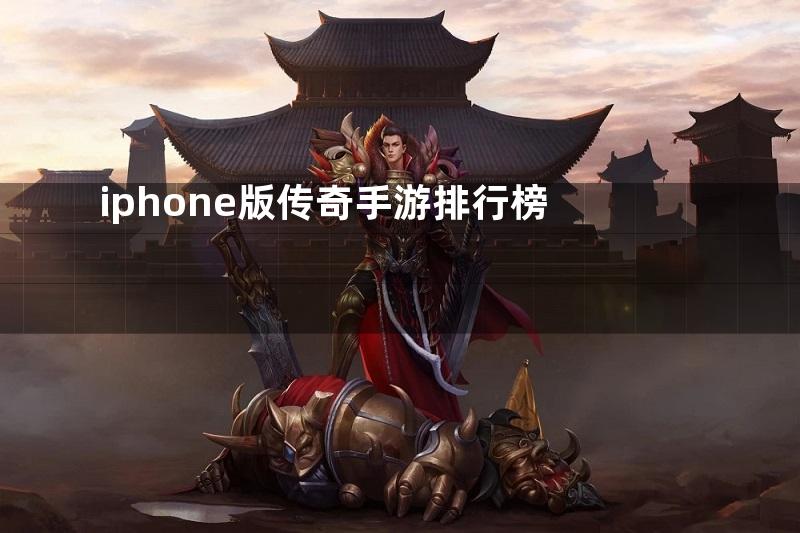 iphone版传奇手游排行榜