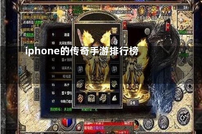 iphone的传奇手游排行榜