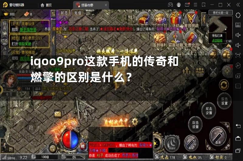 iqoo9pro这款手机的传奇和燃擎的区别是什么？