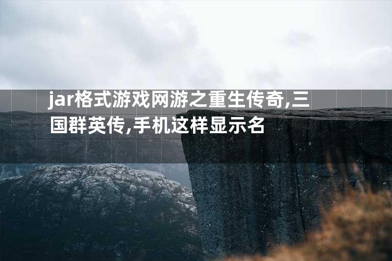 jar格式游戏网游之重生传奇,三国群英传,手机这样显示名