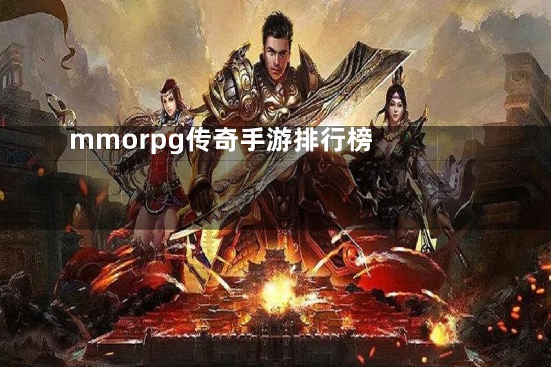 mmorpg传奇手游排行榜