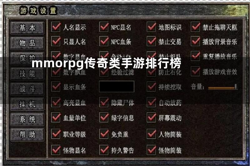 mmorpg传奇类手游排行榜