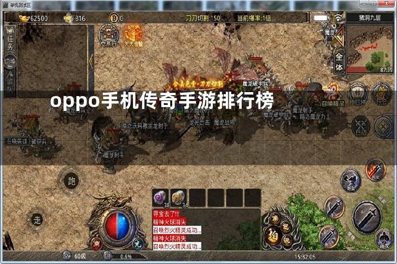 oppo手机传奇手游排行榜