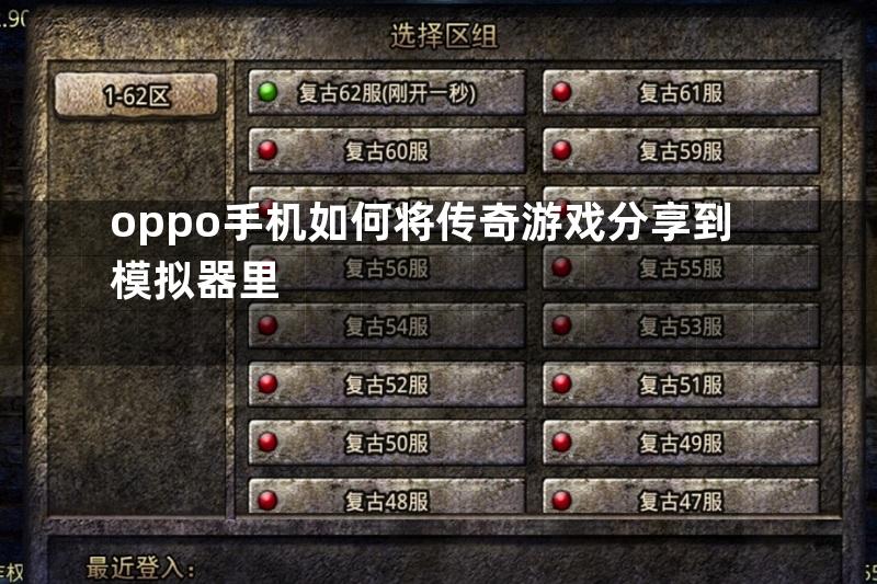 oppo手机如何将传奇游戏分享到模拟器里