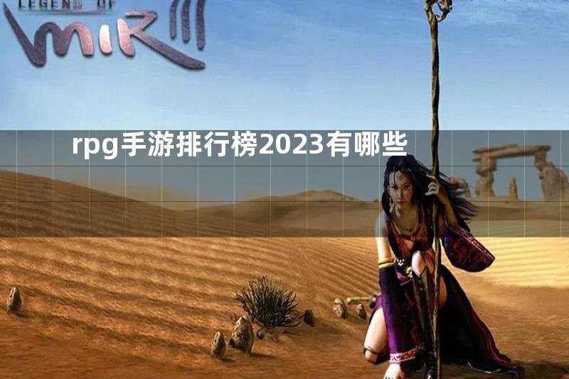 rpg手游排行榜2023有哪些