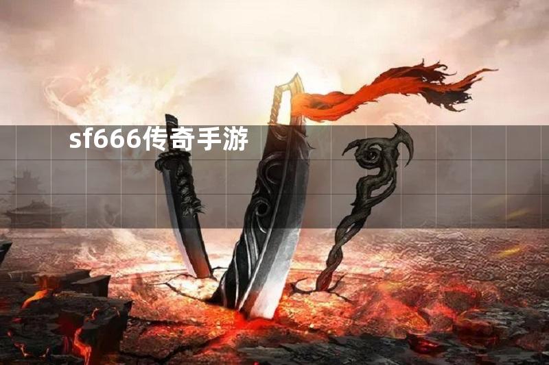 sf666传奇手游