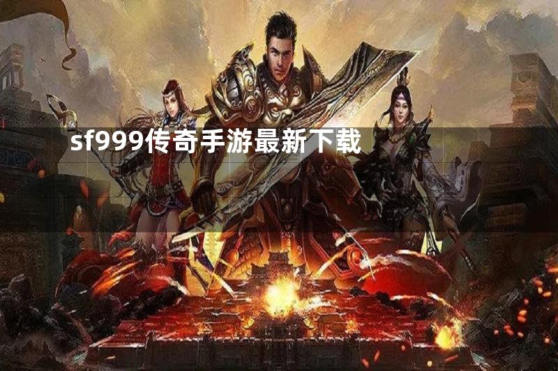 sf999传奇手游最新下载