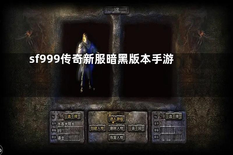 sf999传奇新服暗黑版本手游