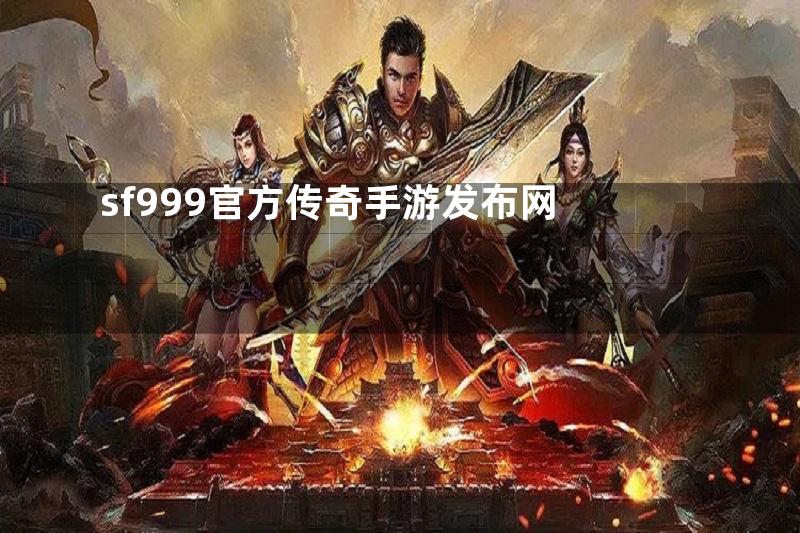 sf999官方传奇手游发布网