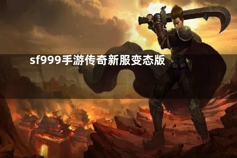 sf999手游传奇新服变态版