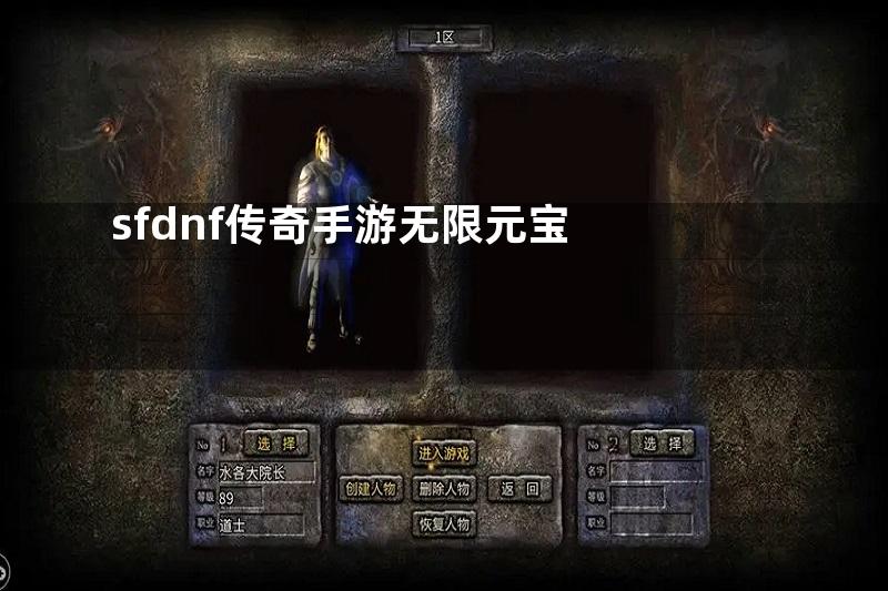 sfdnf传奇手游无限元宝