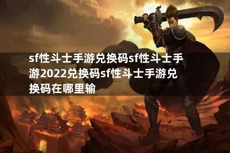 sf性斗士手游兑换码sf性斗士手游2022兑换码sf性斗士手游兑换码在哪里输