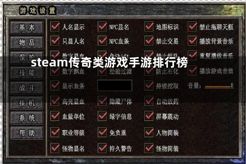 steam传奇类游戏手游排行榜