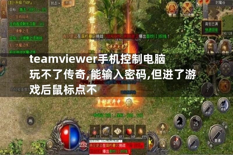 teamviewer手机控制电脑玩不了传奇,能输入密码,但进了游戏后鼠标点不