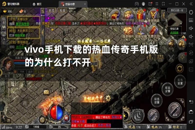 vivo手机下载的热血传奇手机版的为什么打不开