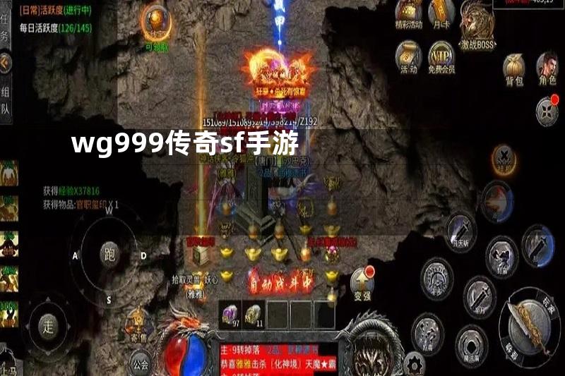 wg999传奇sf手游