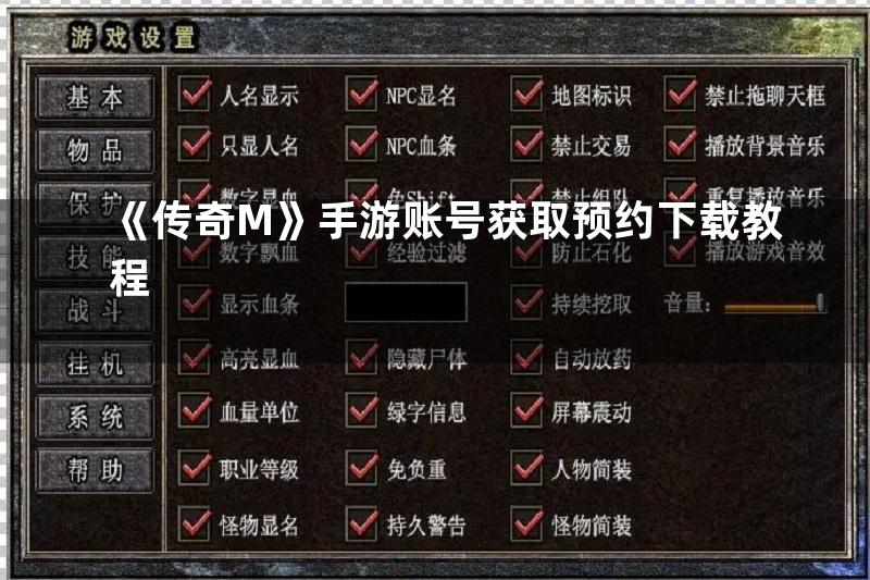 《传奇M》手游账号获取预约下载教程