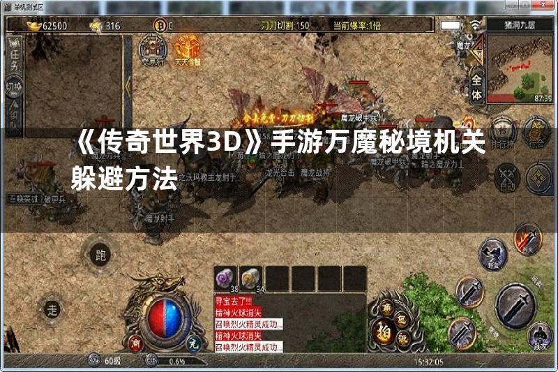 《传奇世界3D》手游万魔秘境机关躲避方法