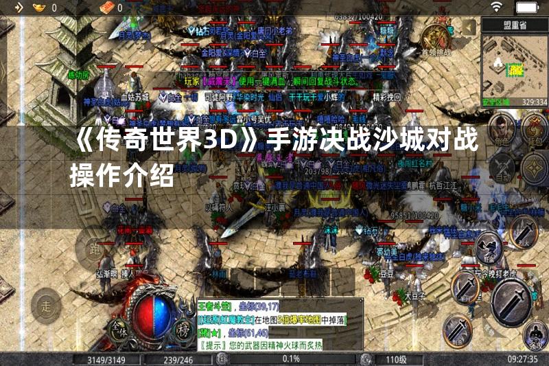 《传奇世界3D》手游决战沙城对战操作介绍