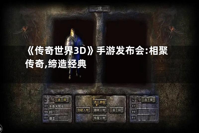 《传奇世界3D》手游发布会:相聚传奇,缔造经典