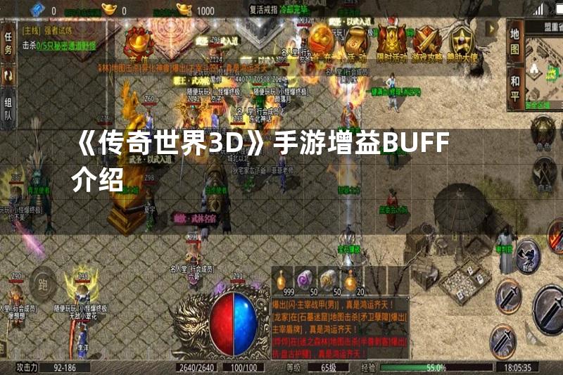 《传奇世界3D》手游增益BUFF介绍