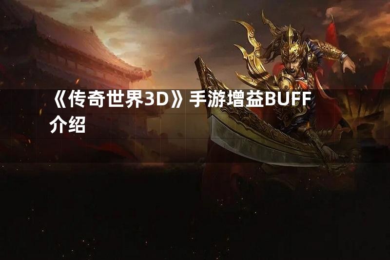 《传奇世界3D》手游增益BUFF介绍