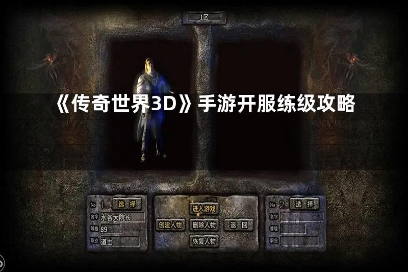 《传奇世界3D》手游开服练级攻略