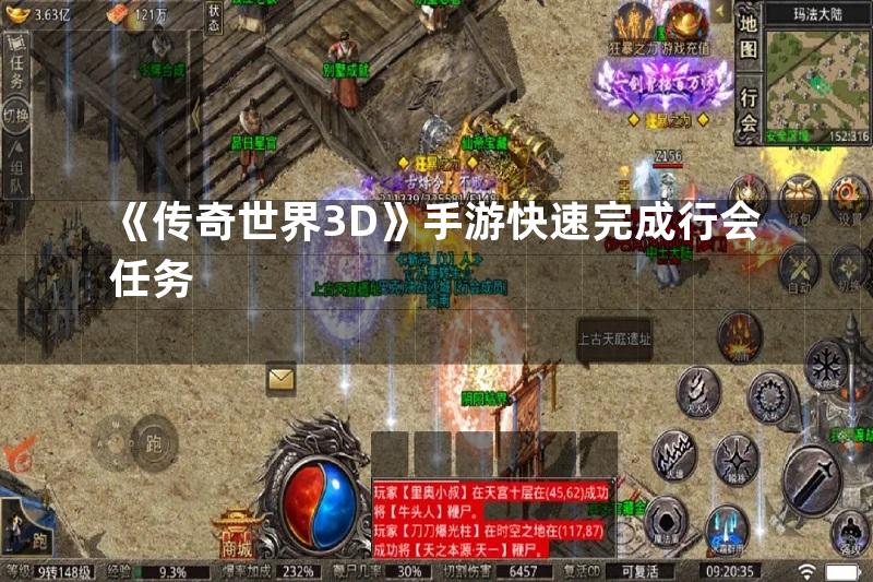 《传奇世界3D》手游快速完成行会任务