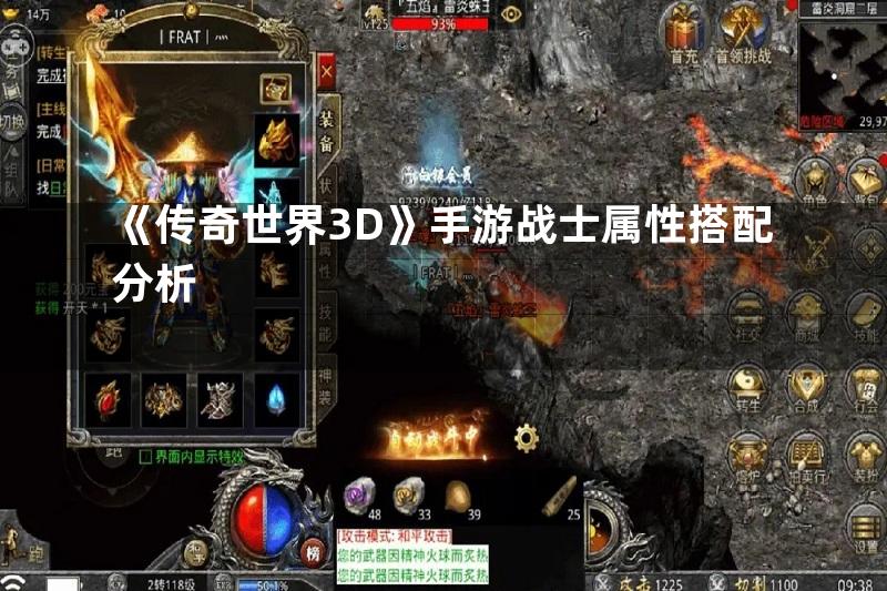 《传奇世界3D》手游战士属性搭配分析