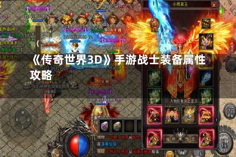 《传奇世界3D》手游战士装备属性攻略