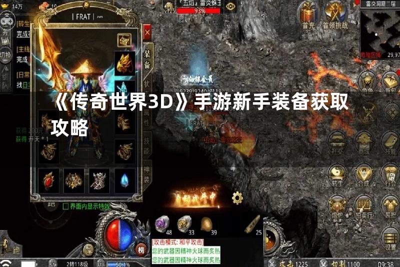 《传奇世界3D》手游新手装备获取攻略