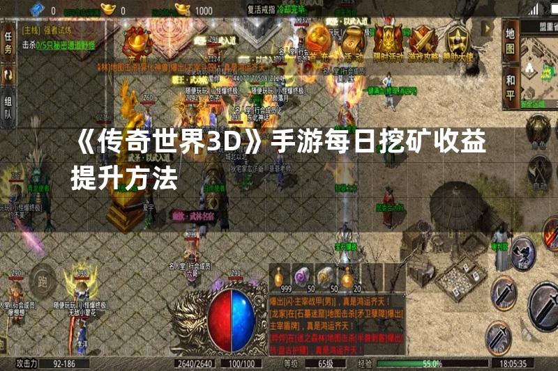 《传奇世界3D》手游每日挖矿收益提升方法