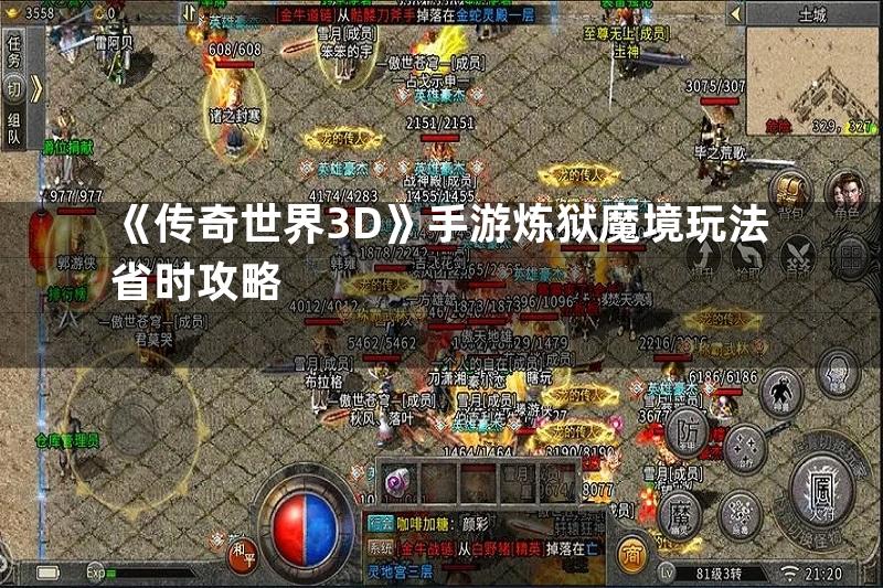 《传奇世界3D》手游炼狱魔境玩法省时攻略