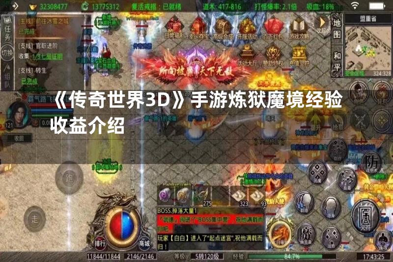 《传奇世界3D》手游炼狱魔境经验收益介绍