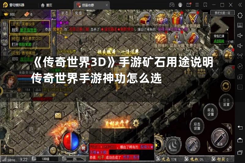 《传奇世界3D》手游矿石用途说明传奇世界手游神功怎么选