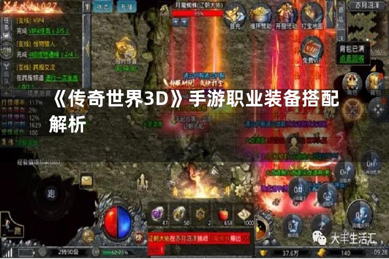 《传奇世界3D》手游职业装备搭配解析