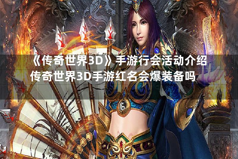 《传奇世界3D》手游行会活动介绍传奇世界3D手游红名会爆装备吗