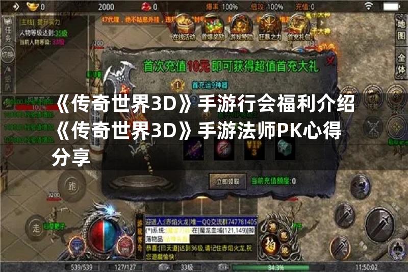 《传奇世界3D》手游行会福利介绍《传奇世界3D》手游法师PK心得分享