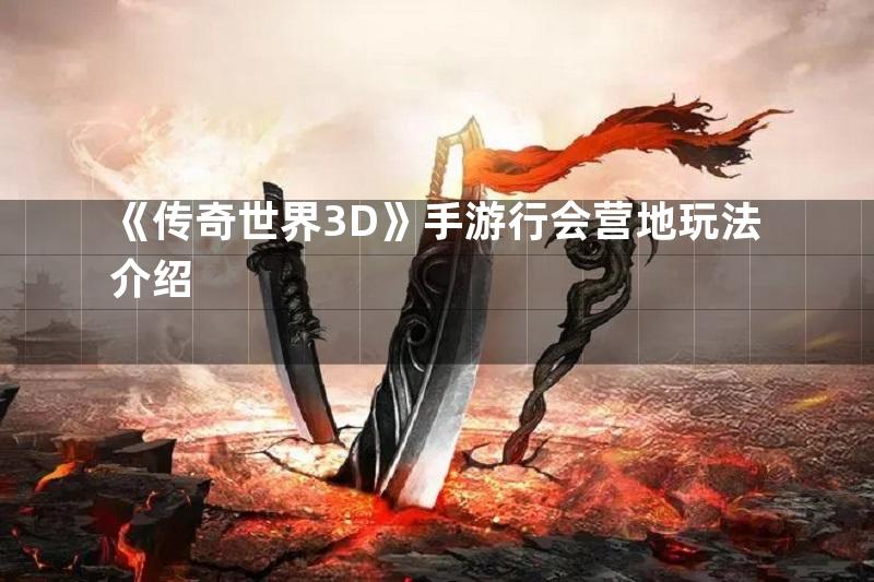 《传奇世界3D》手游行会营地玩法介绍